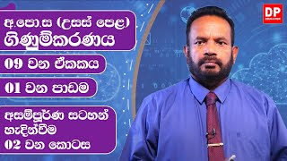 09 වන ඒකකය | 01 වන පාඩම  - අසම්පූර්ණ සටහන් හැදින්වීම  -  02 වන කොටස AL Accounts Unit 09 Lesson 01