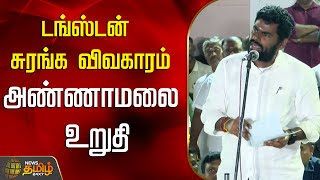 🔴LIVE : டங்ஸ்டன் சுரங்க விவகாரம் - அண்ணாமலை உறுதி | Tungsten | Madurai