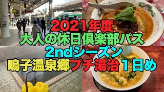 【#0535】２０２１年度大人の休日倶楽部パス２ｎｄシーズン・鳴子温泉郷プチ湯治１日め【臨時快速湯けむり号】【千両坦々麺】【東鳴子赤這温泉阿部旅館】【八兆イエロー５本】