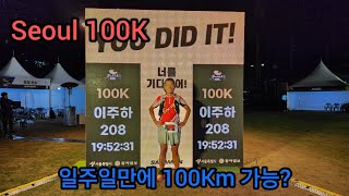 Seoul 100K  매주 대회 참가하기