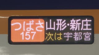 [まさかのE3系が代走！] 2024.12/30 157M+157B つばさ・やまびこ157号 山形·新庄・仙台行 大宮駅17番線を静かに発車するシーン[E3系L67編成+E5系U24編成]