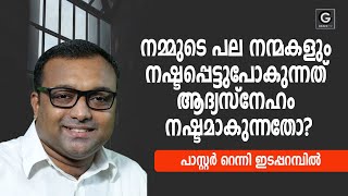 നമ്മുടെ പല നന്മകളും നഷ്ടപ്പെട്ടുപോകുന്നത് ആദ്യസ്‌നേഹം നഷ്ടമാകുന്നതോ? | 25-Aug-2023 | Morning Message