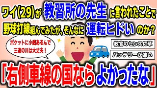 【悲報】ワイ(29)が教習所の先生に言われたことで野球打線組んでみたが、そんなに運転ヒドいのか？【2chゆっくりまとめ】