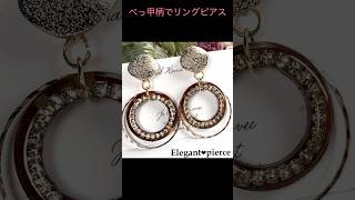 簡単べっ甲柄でお洒落リングピアス #ハンドメイド #レジン＃アクセサリー作り方＃shorts