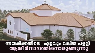 അമേരിക്കയിലെ  ഏറ്റവും വലിയ കത്തോലിക്കാ  പള്ളി ആശീർവാദത്തിനൊരുങ്ങുന്നു