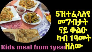 5 ዝተፈላለየ መግብታት ናይ ቆልዑ ካብ 1ዓመትዘለው