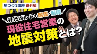 【家づくり前に知っておきたい #番外編】地震対策編｜建てる前に知っておきたい知識｜現役住宅営業が選ぶ地震対策とは？