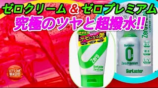 【洗車】シュアラスターゼロクリームとゼロプレミアムで究極の撥水とツヤを実現!!【水アカ除去】【マツダ3】