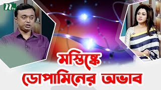 যেসব রোগ থেকে পারকিনসন হতে পারে, চিকিৎসা পদ্ধতি । Shastho Protidin | স্বাস্থ্য প্রতিদিন |