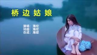 抖音神曲：海伦词曲并演唱《桥边姑娘》