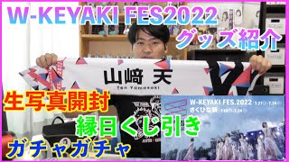 【櫻坂46】W-KEYAKI FES2022グッズ紹介！縁日のくじ引きやガチャガチャから推しメンが放出！？