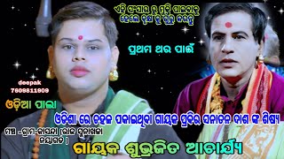 ସମ୍ପୂର୍ଣ୍ଣ ନୂଆ ଷ୍ଟାଇଲ ରେ ଗାଇଲେ ଗାୟକ ଶୁଭ୍ରଜିତ ଆଚାର୍ଯ୍ୟ /subhrajit acharjya pala/ODIA PALA