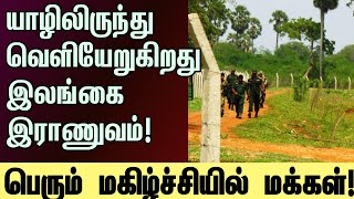 யாழ்ப்பாணத்தில் இராணுவம் வெளியேறுகிறது | #slarmy #army #jaffna #palali #ranil #canada #tamilnews