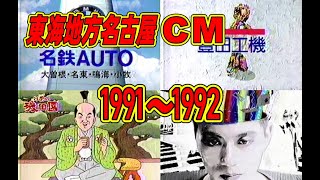 東海地方名古屋CM1991～1992 東海テレビ深夜帯放送