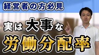 労働分配率とは？計算方法と適正な管理のススメ