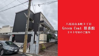 【ルームツアー】八尾市山本町３丁目・Green CoatⅢ番館203号室【礼金・敷金不要！】