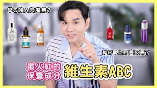 現在最火紅的保養成分：維生素ABC 小紅書爆紅的保養法 #早C晚A每日B 真的有效果？！ || Kevin想得美 || Vitamin Ingredient