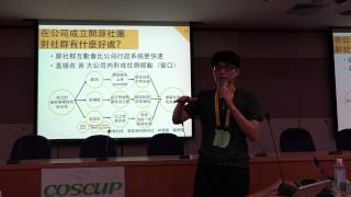 COSCUP 2015 - 在公司成立開放源碼社團的原因與實踐 - 馬克泡 \u0026 陳柏儒