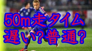 本田圭佑の50m走のタイム！これで鈍足とか…