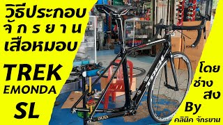 วิธีประกอบ จักรยาน เสือหมอบ Bike Build - Trek Emonda SL DREAM BUILD ROAD BIKE