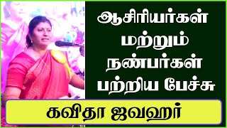 ஆசிரியர்கள் மற்றும் நண்பர்கள் பற்றிய பேச்சு | கவிதா ஜவஹர் | Kavitha Jawahar | @tamilspeechulagam |