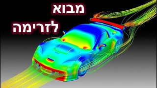 מכניקת זרימה 2024 | שיעור 1.0 | מבוא לקורס