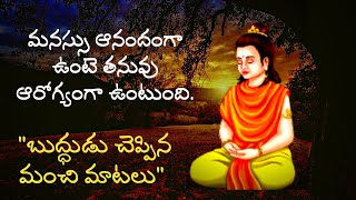 బుద్ధుడు జీవితం గురించి చెప్పిన మంచి మాటలు | Buddha powerful life quotes in Telugu |