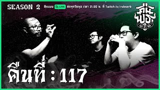 คืนพุธ มุดผ้าห่ม : คืนที่ 117 (รายการเต็ม)