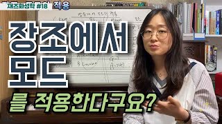 [재즈 화성학] 장음계 코드에 모드를 적용한다구요? | 음악강의