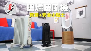 暖風機暖爐大比拼暖爐 暖風機4大類型購買指南與實機測試  機電教授教你安全貼士 #GadgetGuy─果籽 香港 Apple Daily─原刊日期：202012３０