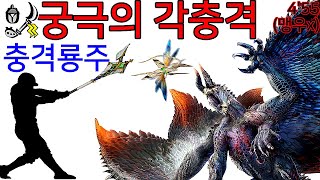 궁극의 각충격은 궁극의 마비에 있다 / 조충곤 - 괴이극복 샤가르마가라 4'55 [몬스터헌터 선브레이크]