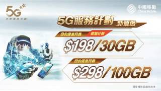 5G服務計劃新登場