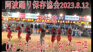 天祐連　ひょうたん島ｸﾙｰｽﾞおどり広場　2023.8.12 徳島市阿波踊り