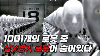 🤖📢인간에게 전쟁을 선포한 로봇🔩 (영화리뷰/결말포함)