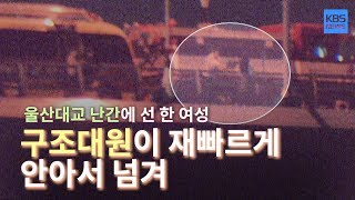 '투신대교' 오명 울산대교, 대책 없나?