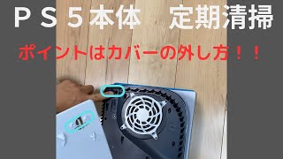 【ps5本体　掃除】ホコリを取りましょう！ポイントはカバーの外し方‼️