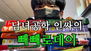 [VLOG] 남녀공학 인싸의 빼빼로데이 클라스..ㄷㄷ