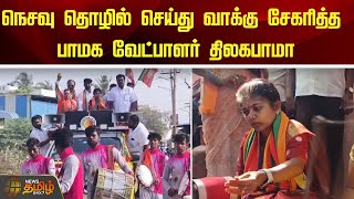 நெசவு தொழில் செய்து வாக்கு சேகரித்த  பாமக வேட்பாளர் திலகபாமா | Election Campaign | Election2024