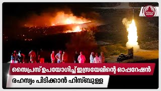 സൈപ്രസ് ഉപയോഗിച്ച് ഇസ്രയേലിന്റെ ഓപ്പറേഷന്‍, രഹസ്യം പിടിക്കാന്‍ ഹിസ്ബുള്ള | Israel | Hezbollah