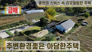 [홍천주택][홍천읍 삼마치리]홍천의 스위스라 불리는 주변환경 좋은터에 있는 아담한 주택 - 1억5500만원 [매물번호011]