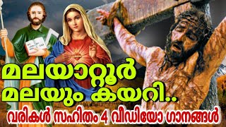 ജനപ്രിയ ക്രിസ്തീയ വീഡിയോ ഗാനങ്ങൾ malayattoor malayum kayari | most popular christian video songs