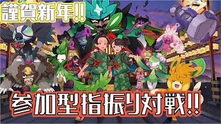 【視聴者参加型】新年の運試し指振り対戦！！(概要欄必読)【誰でも参加可能！】#ポケモンSV　#ポケットモンスタースカーレット　#指振り対戦