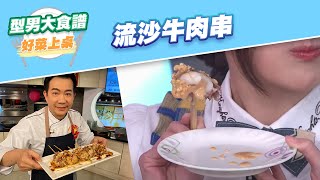 【好菜上桌 吳秉承】流沙牛肉串｜型男大主廚