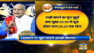 Kaalchakra: रक्षाबंधन पर किस शुभ मुहूर्त में बांधें राखी ?