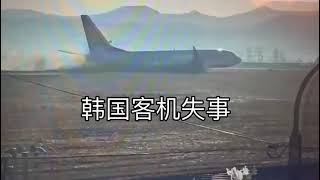 韩国客机失事 20241229 No.87