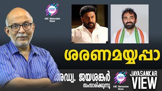 ശരണമയ്യപ്പാ ! | അഡ്വ. ജയശങ്കർ സംസാരിക്കുന്നു | ABC MALAYALAM NEWS | JAYASANKAR VIEW