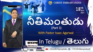 నీతిమంతుడు : Part 3 | 7:15 AM | Telugu Live Church | 18th July 2021 | Christ Embassy India