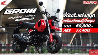 รีวิว HONDA GROM 125 2021 ขี่มันส์...แต่งสนุก