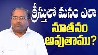 S L M | క్రీస్తులో మనం ఎలా నూతనం అవుతాము  || LIVE || WORD BY PASTOR B.JOHN RAJ ll 07/ 06/2024