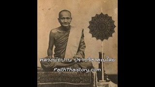 หลวงพ่อปาน โสนันโท ปราบวิชาคุณไสย | FaithThaistory.com